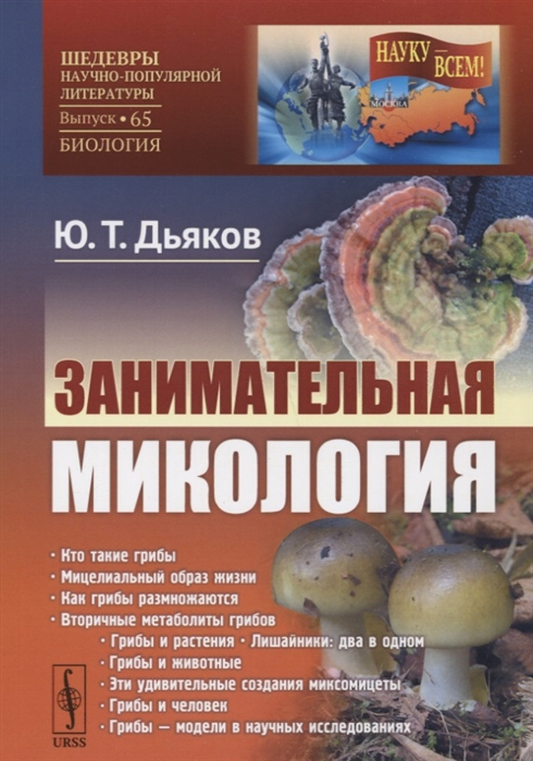 Занимательная микология. Выпуск 65 
Занимательная микология. Выпуск 65