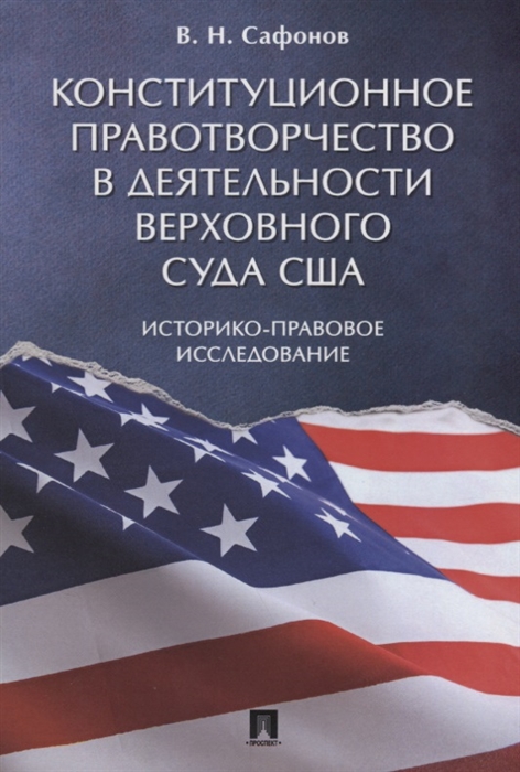 Конституционное правотворчество в деятельности Верховного суда США. Историко-правовое исследование. Монография (4163902)
Конституционное правотворчество в деятельности Верховного суда США. Историко-правовое исследование. Монография (4163902)