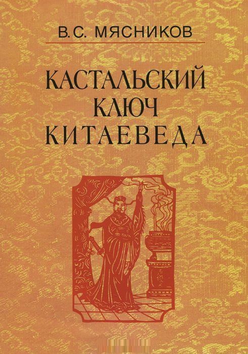 Кастальский ключ китаеведа. Сочинения в 7 томах. Том 1. Империя Цин и Русское государство в XVII веке. Вдохновение (1720254)
Кастальский ключ китаеведа. Сочинения в 7 томах. Том 1. Империя Цин и Русское государство в XVII веке. Вдохновение (1720254)
