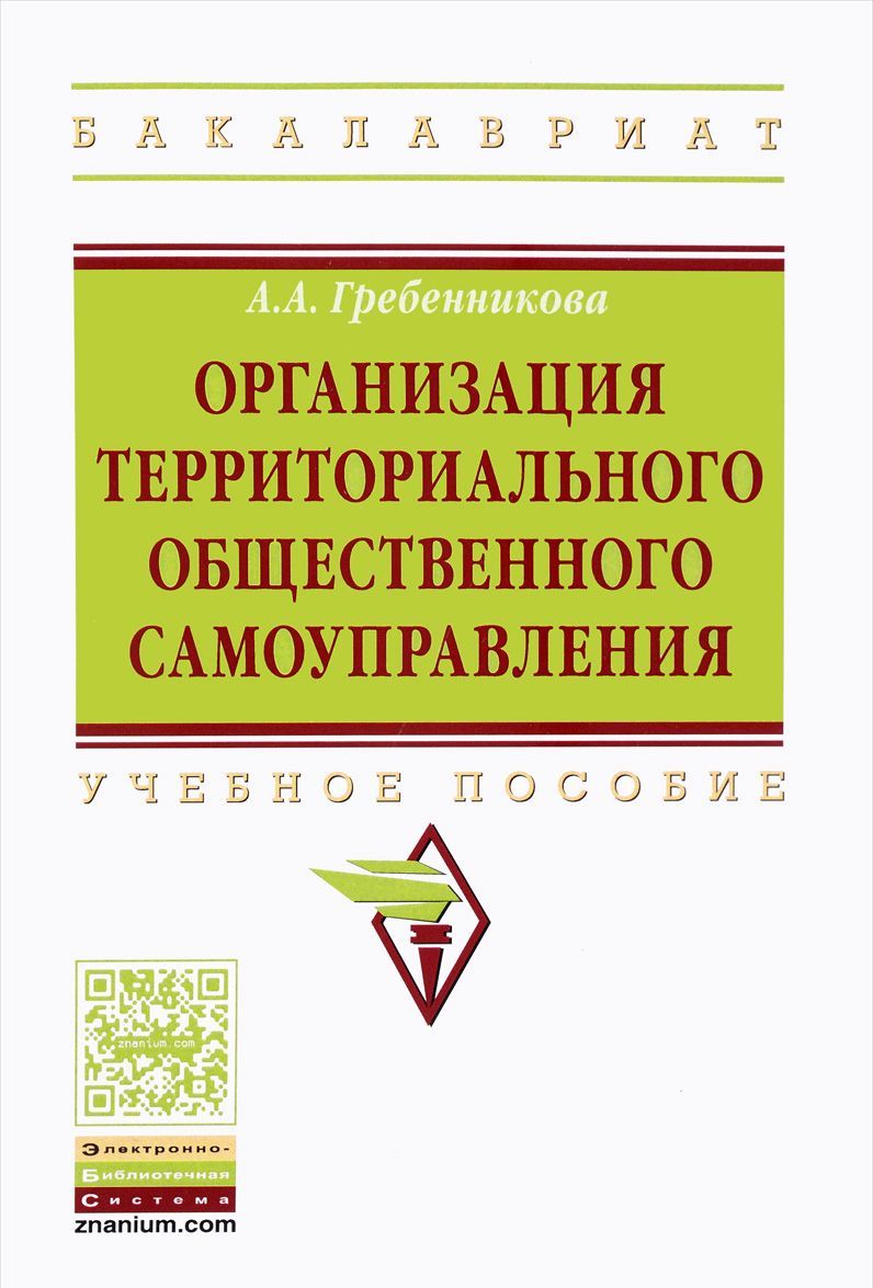 Организация территориального общественного самоуправления. Учебное пособие. Гриф МО РФ
Организация территориального общественного самоуправления. Учебное пособие. Гриф МО РФ