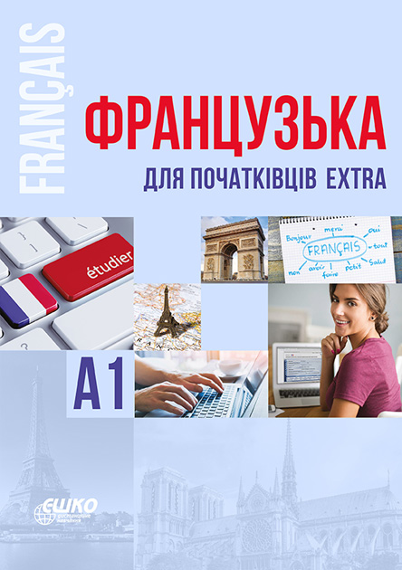 Курс Eshko Французька для початківців Екстра А1 українською мовою + online 978-966-367-706-4
Курс Eshko Французька для початківців Екстра А1 українською мовою + online 978-966-367-706-4