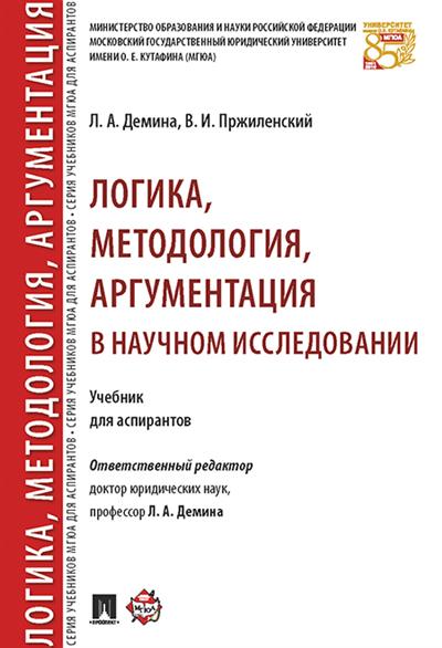 Логика, методология, аргументация в научном исследовании. Учебник для аспирантов (4302160)
Логика, методология, аргументация в научном исследовании. Учебник для аспирантов (4302160)