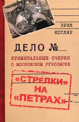 СтрелкинаПетрах. Криминальные очерки о московском угрозыске 
СтрелкинаПетрах. Криминальные очерки о московском угрозыске