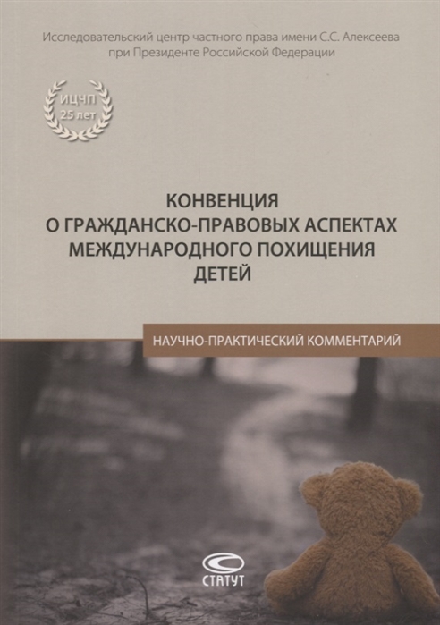 Конвенция о гражданско-правовых аспектах международного похищения детей. Научно-практический комментарий
Конвенция о гражданско-правовых аспектах международного похищения детей. Научно-практический комментарий