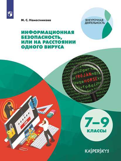 Информационная безопасность или на расстоянии одного вируса. 7-9 класс (4243942)
Информационная безопасность или на расстоянии одного вируса. 7-9 класс (4243942)