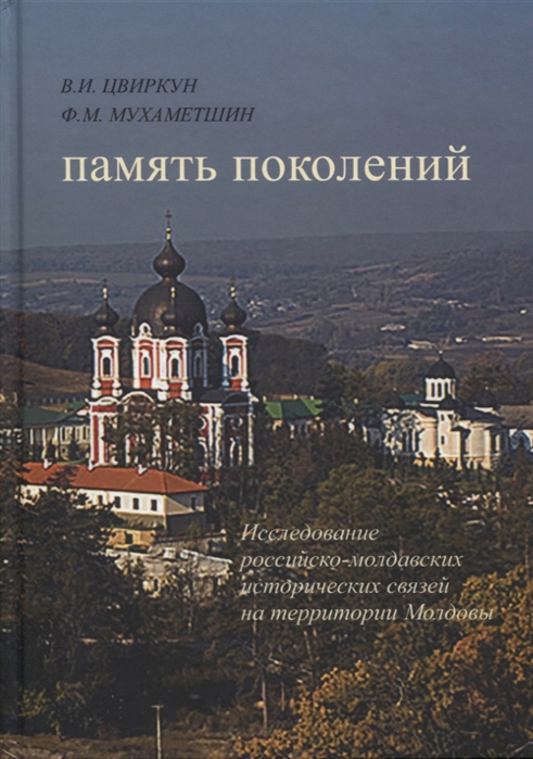 Память поколений. Исследование российско-молдавских исторических связей на территории Молдовы
Память поколений. Исследование российско-молдавских исторических связей на территории Молдовы