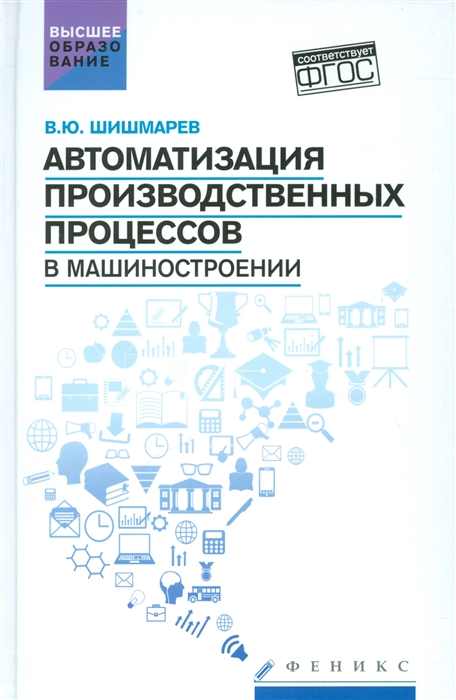 Автоматизация производственных процессов в машиностроении. Учебник. Гриф УМО вузов России
Автоматизация производственных процессов в машиностроении. Учебник. Гриф УМО вузов России