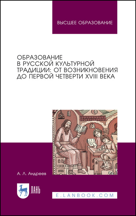 Образование в русской культурной традиции: от возникновения до первой четверти XVIII века
Образование в русской культурной традиции: от возникновения до первой четверти XVIII века