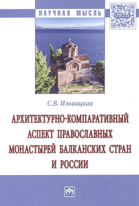 Архитектурно-компаративный аспект православных монастырей Балканских стран и России. Монография
Архитектурно-компаративный аспект православных монастырей Балканских стран и России. Монография