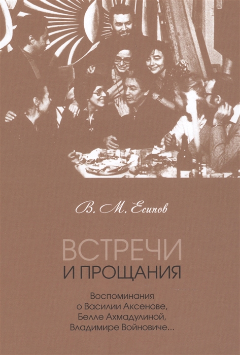 Встречи и прощания: воспоминания о Василии Аксенове, Белле Ахмадулиной, Владимире Войновиче
Встречи и прощания: воспоминания о Василии Аксенове, Белле Ахмадулиной, Владимире Войновиче