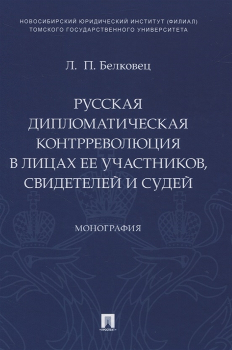 Русская дипломатическая контрреволюция в лицах ее участников, свидетелей и судей. Монография
Русская дипломатическая контрреволюция в лицах ее участников, свидетелей и судей. Монография