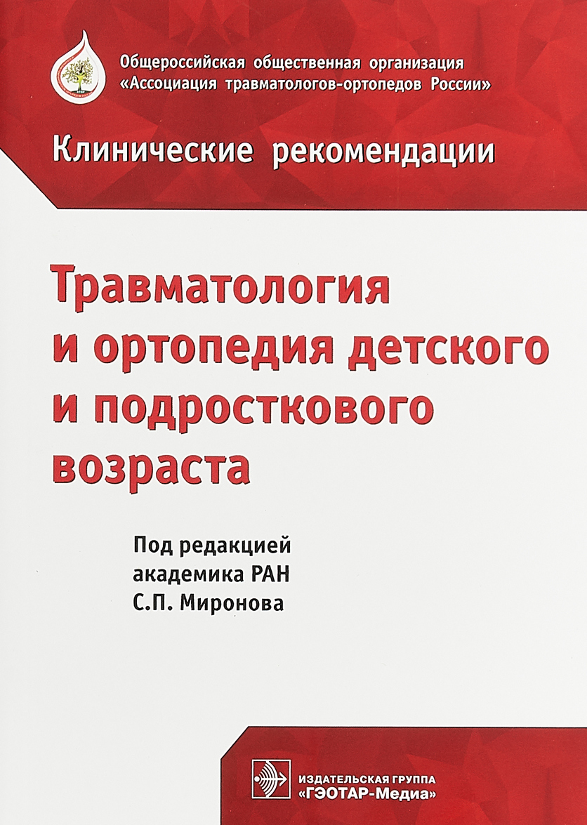 Травматология и ортопедия детского и подросткового возраста. Клинические рекомендации (1772855)
Травматология и ортопедия детского и подросткового возраста. Клинические рекомендации (1772855)