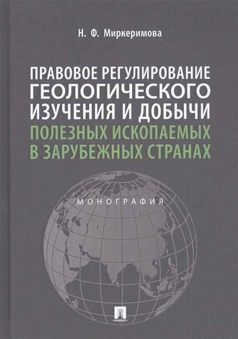 Правовое регулирование геологического изучения и добычи полезных ископаемых в зарубежных странах. Монография
Правовое регулирование геологического изучения и добычи полезных ископаемых в зарубежных странах. Монография