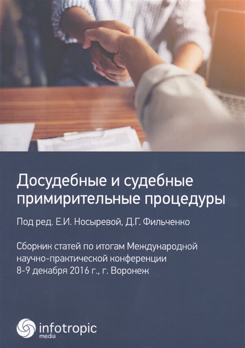 Досудебные и судебные примирительные процедуры. Сборник статей по итогам Международной научно-практической конференции. 8-9 декабря 2016 года г. Воронеж
Досудебные и судебные примирительные процедуры. Сборник статей по итогам Международной научно-практической конференции. 8-9 декабря 2016 года г. Воронеж