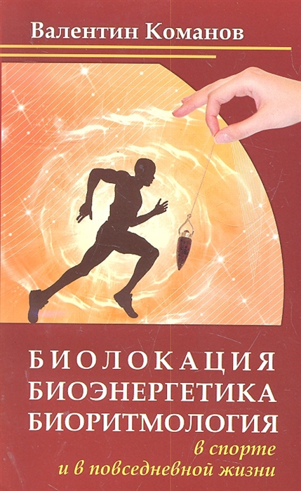 Биолокация, биоэнергетика, биоритмология в спорте и в повседневной жизни (1633240)
Биолокация, биоэнергетика, биоритмология в спорте и в повседневной жизни (1633240)