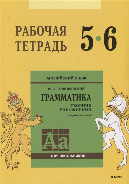 Английский язык. Рабочая тетрадь к сборнику упражненийАнглийский язык. Грамматика. 5-6 класс
Английский язык. Рабочая тетрадь к сборнику упражненийАнглийский язык. Грамматика. 5-6 класс