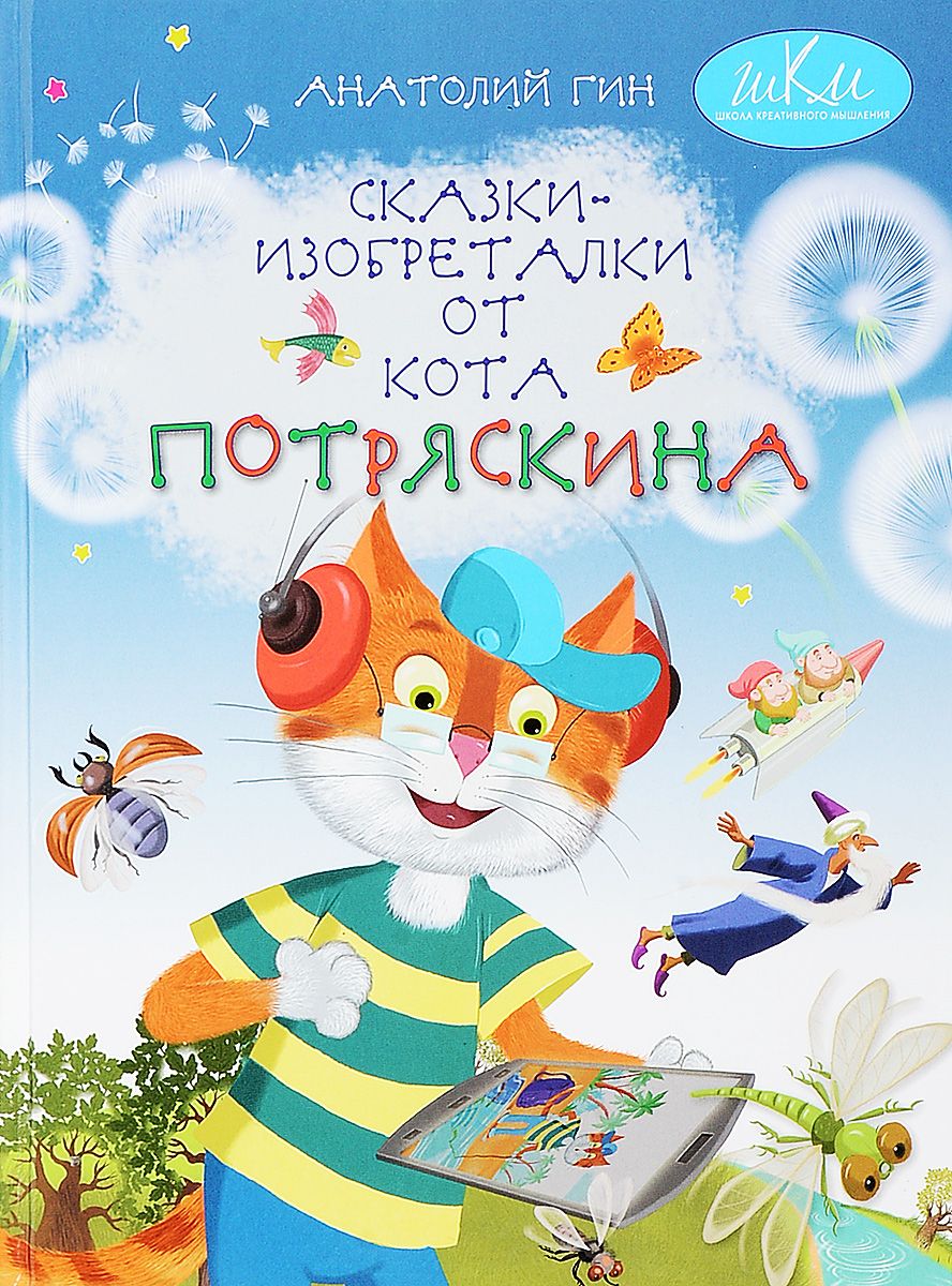 Сказки-изобреталки от кота Потряскина. Для детей младшего школьного возраста (1685704)
Сказки-изобреталки от кота Потряскина. Для детей младшего школьного возраста (1685704)