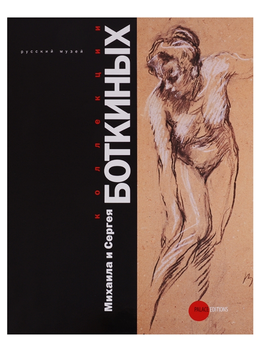 Государственный Русский музей. Альманах, 316, 2011. Коллекции Михаила и Сергея Боткиных (+ DVD-ROM)
Государственный Русский музей. Альманах, 316, 2011. Коллекции Михаила и Сергея Боткиных (+ DVD-ROM)