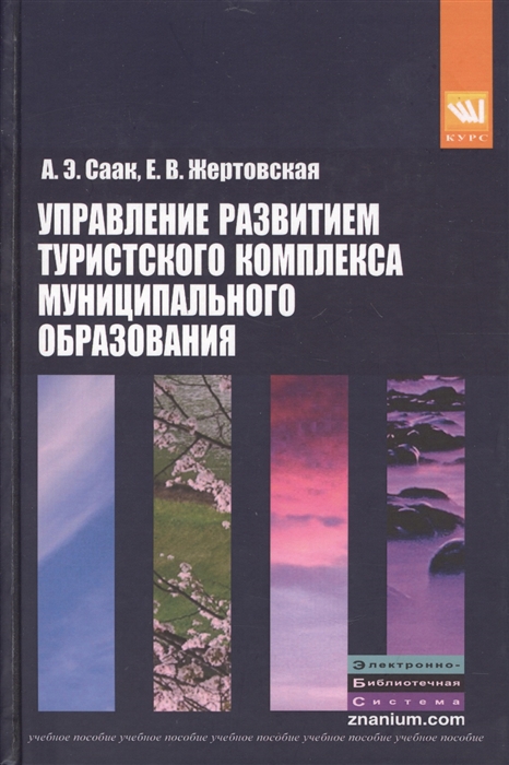 Управление развитием туристического комплекса муниципального образования. Учебное пособие. Гриф УМО вузов России
Управление развитием туристического комплекса муниципального образования. Учебное пособие. Гриф УМО вузов России