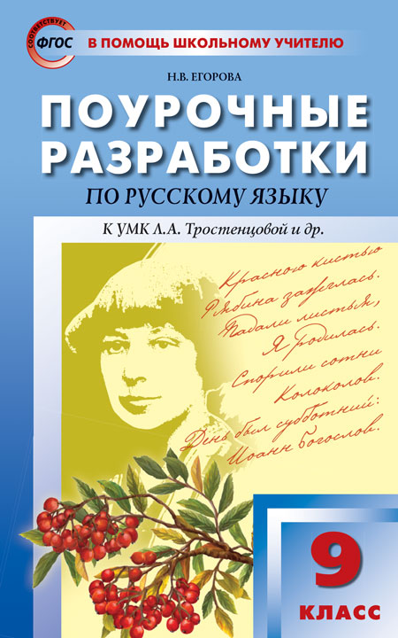 Поурочные разработки по русскому языку. 9 класс. К УМК Л.А. Тростенцовой (4308995)
Поурочные разработки по русскому языку. 9 класс. К УМК Л.А. Тростенцовой (4308995)