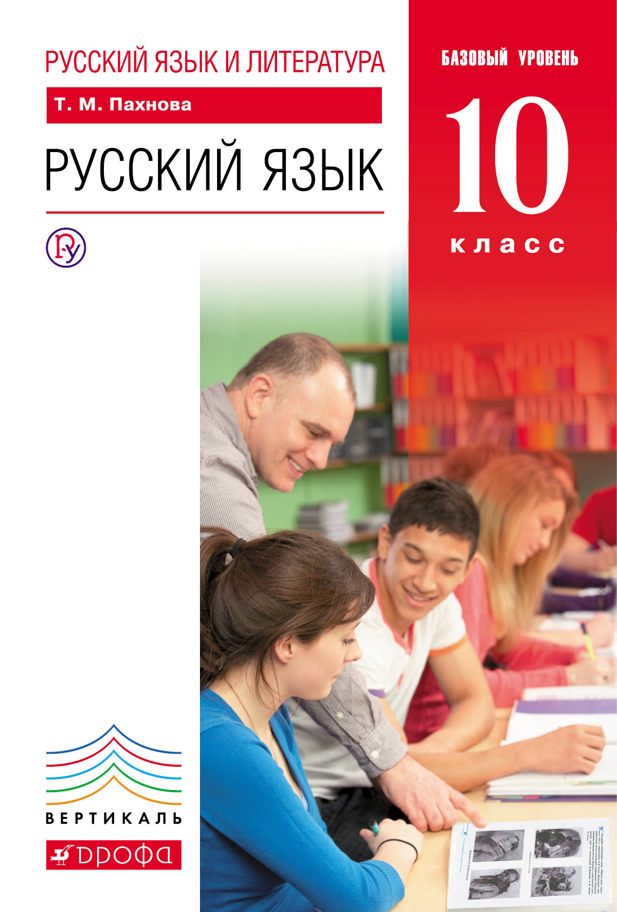 Русский язык и литература. Русский язык. Базовый уровень. 10 класс. Учебник (1655120)
Русский язык и литература. Русский язык. Базовый уровень. 10 класс. Учебник (1655120)