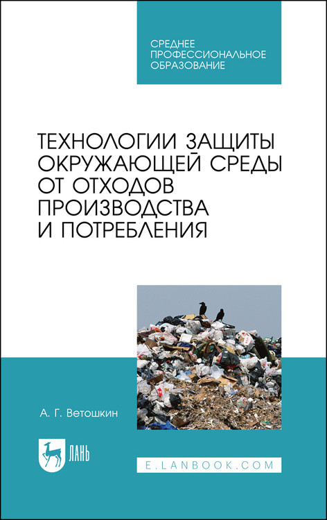 Технологии защиты окружающей среды от отходов производства и потребления. Учебное пособие для СПО
Технологии защиты окружающей среды от отходов производства и потребления. Учебное пособие для СПО