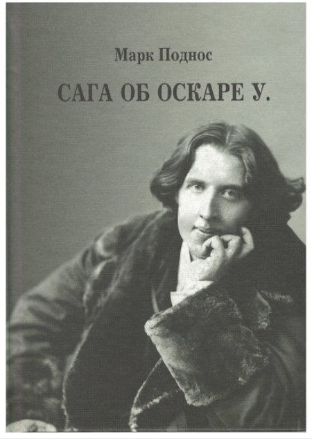 Сага об Оскаре У. История жизни, эпатажа и величия ирландского поэта и писателя О. Уайльда
Сага об Оскаре У. История жизни, эпатажа и величия ирландского поэта и писателя О. Уайльда