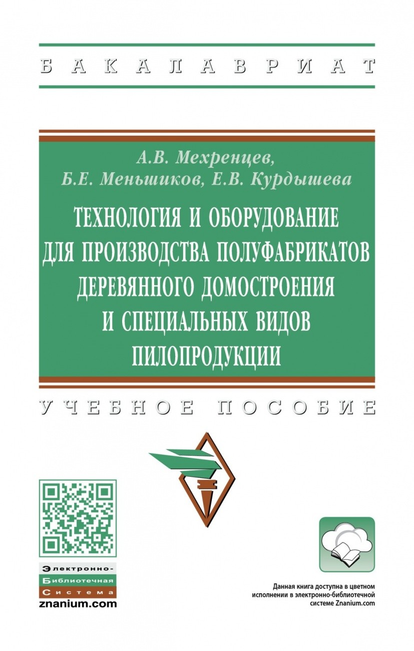 Технология и оборудование для производства полуфабрикатов деревянного домостроения и специальных видов пилопродукции (4311850)
Технология и оборудование для производства полуфабрикатов деревянного домостроения и специальных видов пилопродукции (4311850)