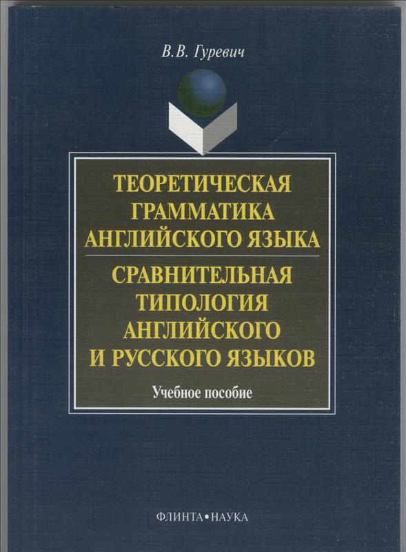 Теоретическая грамматика английского языка. Сравнительная типология английского и русского языков (322037)
Теоретическая грамматика английского языка. Сравнительная типология английского и русского языков (322037)