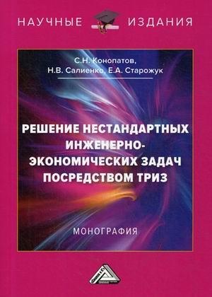 Решение нестандартных инженерно-экономических задач посредством ТРИЗ. Монография (3620651)
Решение нестандартных инженерно-экономических задач посредством ТРИЗ. Монография (3620651)