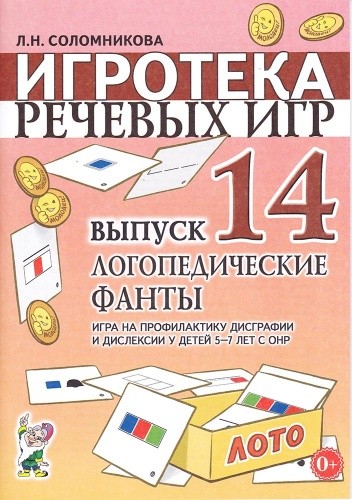 Игротека речевых игр. Выпуск 14. Логопедические фанты. Игра на профилактику дисграфии и дислексии у детей 5-7 лет с ОНР (1728413)
Игротека речевых игр. Выпуск 14. Логопедические фанты. Игра на профилактику дисграфии и дислексии у детей 5-7 лет с ОНР (1728413)