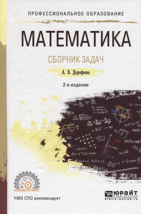 Математика для гуманитарных специальностей. Сборник задач. Учебно-практическое пособие для СПО (1749638)
Математика для гуманитарных специальностей. Сборник задач. Учебно-практическое пособие для СПО (1749638)