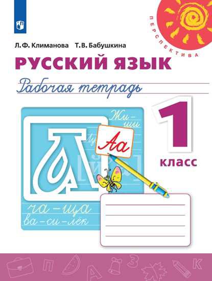 Климанова Русский язык. 1 кл. (ФП 2019) Рабочая тетрадь (Перспектива) (новая обложка, новое оформление курса, переработка содержания до 25%)
Климанова Русский язык. 1 кл. (ФП 2019) Рабочая тетрадь (Перспектива) (новая обложка, новое оформление курса, переработка содержания до 25%)