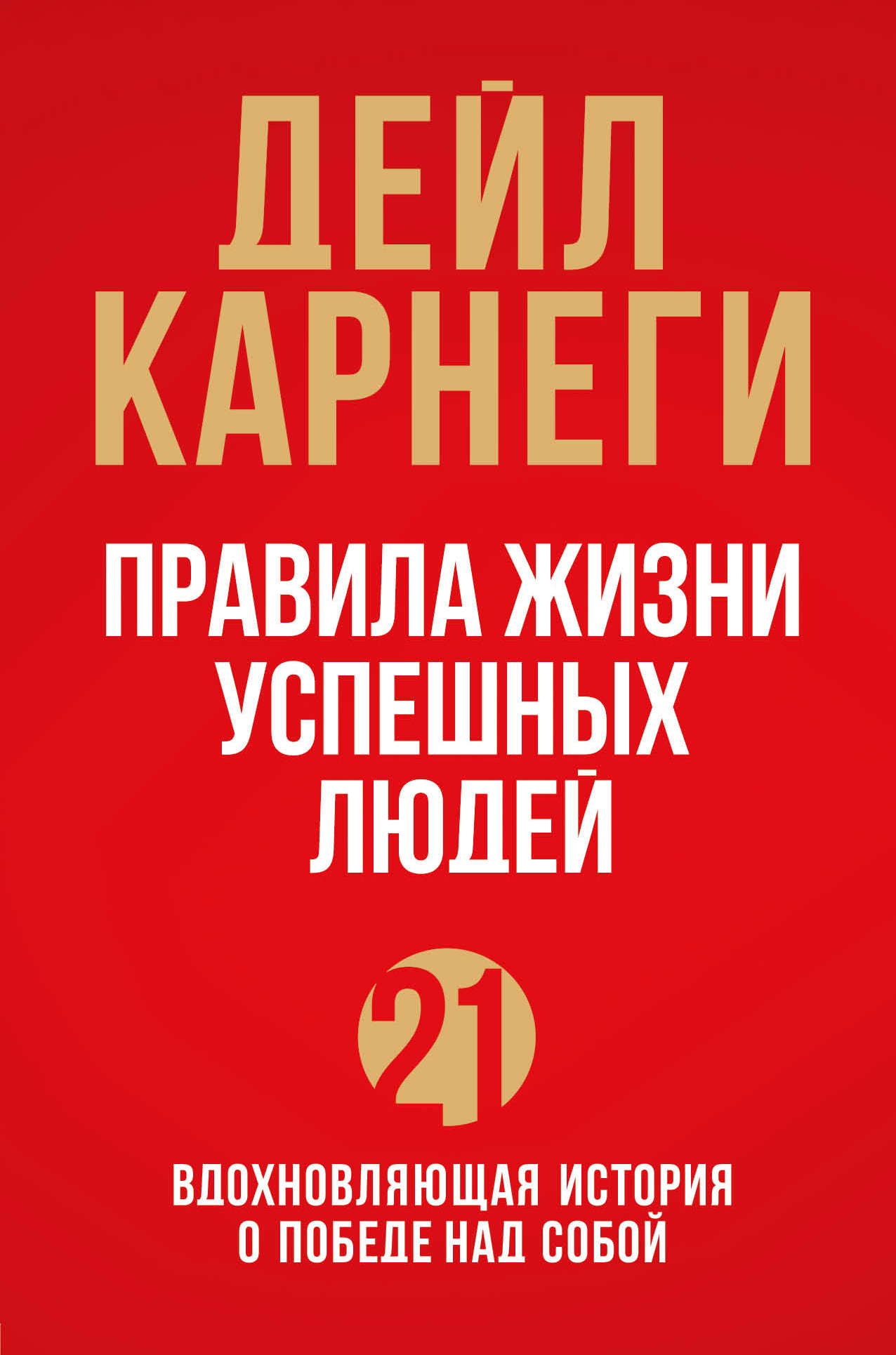 Правила жизни успешных людей. 21 вдохновляющая история о победе над собой (4347636)
Правила жизни успешных людей. 21 вдохновляющая история о победе над собой (4347636)