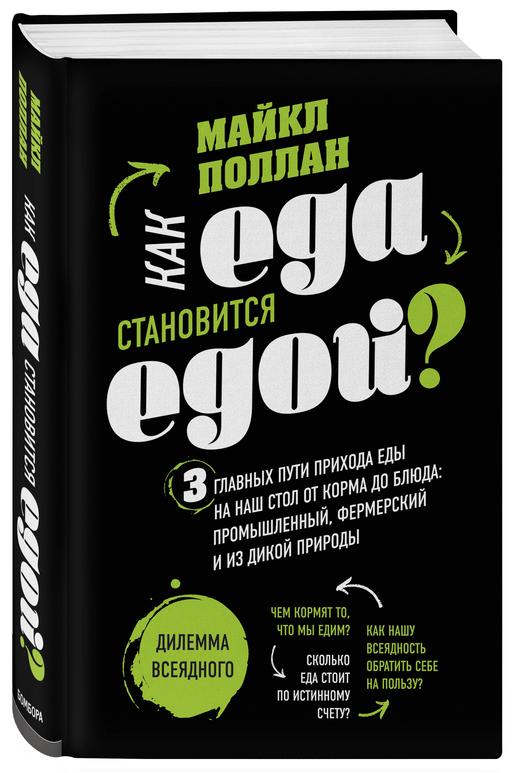 Как еда становится едой 3 главных пути прихода еды на наш стол. Дилемма всеядного (книга в суперобложке)
Как еда становится едой 3 главных пути прихода еды на наш стол. Дилемма всеядного (книга в суперобложке)