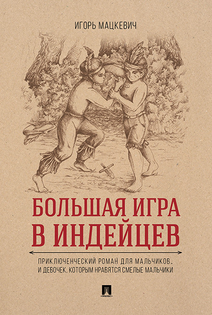 Большая игра в индейцев: приключенческий роман для мальчикови девочек, которым нравятся смелые мальчики (1800382)
Большая игра в индейцев: приключенческий роман для мальчикови девочек, которым нравятся смелые мальчики (1800382)