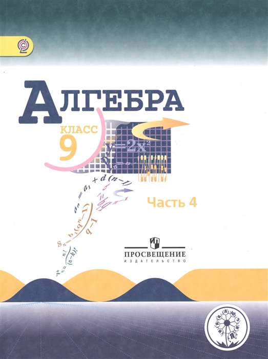 Алгебра. 9 класс. Учебник для общеобразовательных организаций. В четырех частях. Часть 4. Учебник для детей с нарушением зрения
Алгебра. 9 класс. Учебник для общеобразовательных организаций. В четырех частях. Часть 4. Учебник для детей с нарушением зрения