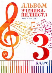 Альбом ученика-пианиста. Хрестоматия. 3 класс. Учебно-методическое пособие (1324576)
Альбом ученика-пианиста. Хрестоматия. 3 класс. Учебно-методическое пособие (1324576)