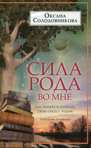 Сила рода во мне. Как понять и познать свою связь с родом. Руководство для новичков (1793641)
Сила рода во мне. Как понять и познать свою связь с родом. Руководство для новичков (1793641)