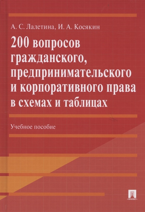 200 вопросов гражданского, предпринимательского и корпоративного права в схемах и таблицах. Учебное пособие
200 вопросов гражданского, предпринимательского и корпоративного права в схемах и таблицах. Учебное пособие