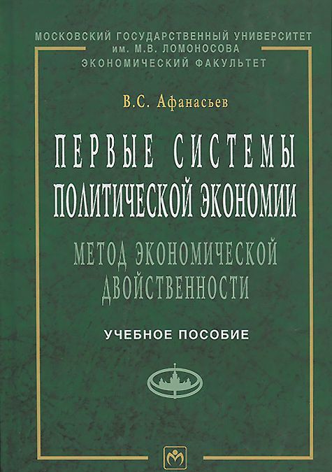 Первые системы политической экономии. Метод экономической двойственности. Учебное пособие. Гриф МО РФ
Первые системы политической экономии. Метод экономической двойственности. Учебное пособие. Гриф МО РФ