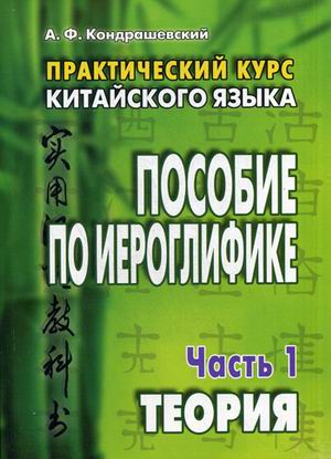 Практический курс китайского языка. Пособие по иероглифике. В 2-х частях. Часть 1: Теория. Гриф УМО вузов России
Практический курс китайского языка. Пособие по иероглифике. В 2-х частях. Часть 1: Теория. Гриф УМО вузов России