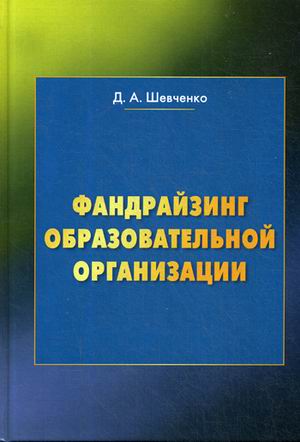 Фандрайзинг образовательной организации. Учебное пособие для обучающихся по дополнительным профессиональным программам (4151234)
Фандрайзинг образовательной организации. Учебное пособие для обучающихся по дополнительным профессиональным программам (4151234)