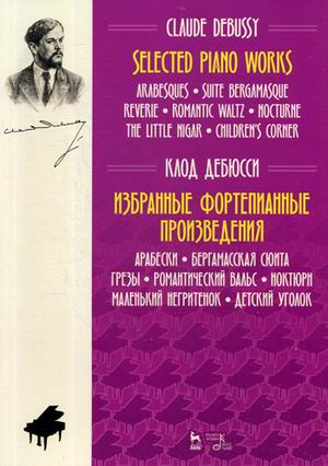 Избранные фортепианные произведения. Арабески. Бергамасская сюита. Грезы. Романтический вальс. Ноктюрн. Маленький негритенок. Детский уголок (1789013)
Избранные фортепианные произведения. Арабески. Бергамасская сюита. Грезы. Романтический вальс. Ноктюрн. Маленький негритенок. Детский уголок (1789013)
