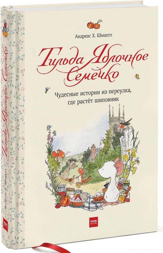 Тильда Яблочное Семечко. Чудесные истории из переулка, где растёт шиповник (922303)
Тильда Яблочное Семечко. Чудесные истории из переулка, где растёт шиповник (922303)