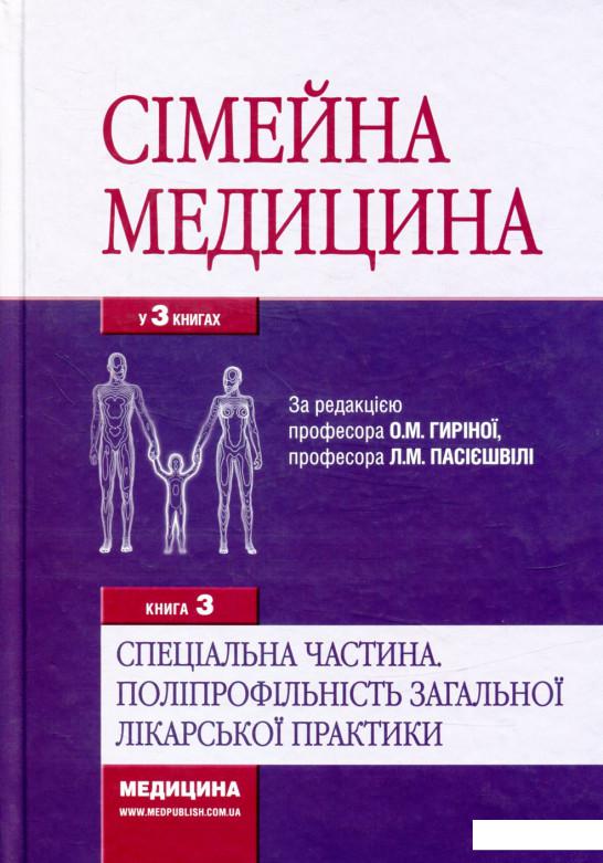 Сімейна медицина. Спеціальна частина. Поліпрофільність загальної лікарської практики. Книга 3 (839938)
Сімейна медицина. Спеціальна частина. Поліпрофільність загальної лікарської практики. Книга 3 (839938)