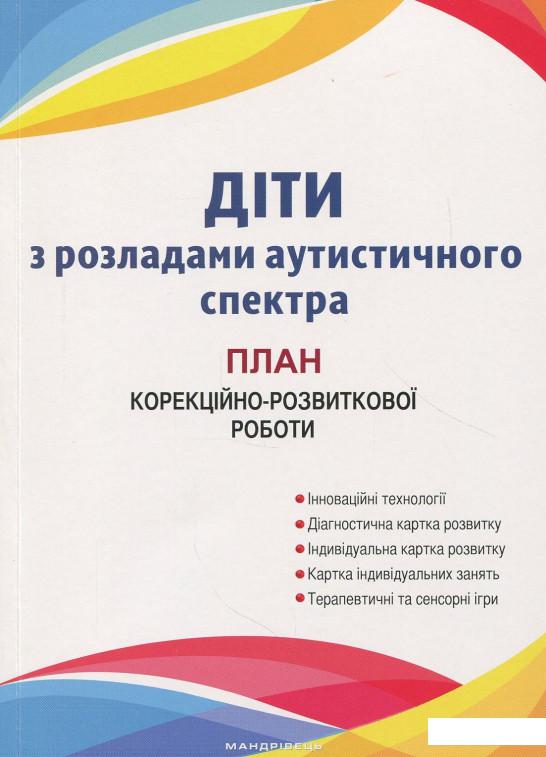 Діти з розладами аутистичного спектра. План корекційно-розвиткової роботи (862593)
Діти з розладами аутистичного спектра. План корекційно-розвиткової роботи (862593)