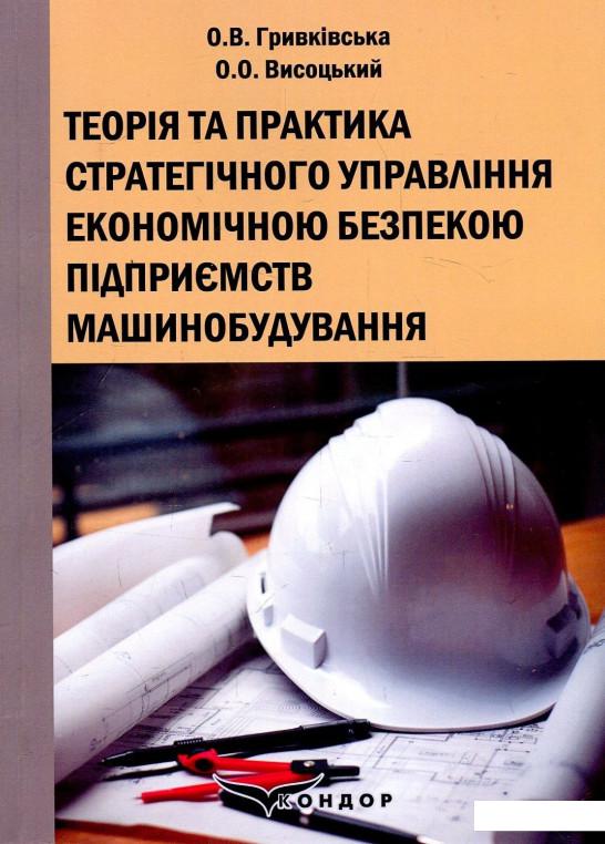 Теорія та практика стратегічного управління економічною безпекою підприємств машинобудування. Монографія (913088)
Теорія та практика стратегічного управління економічною безпекою підприємств машинобудування. Монографія (913088)