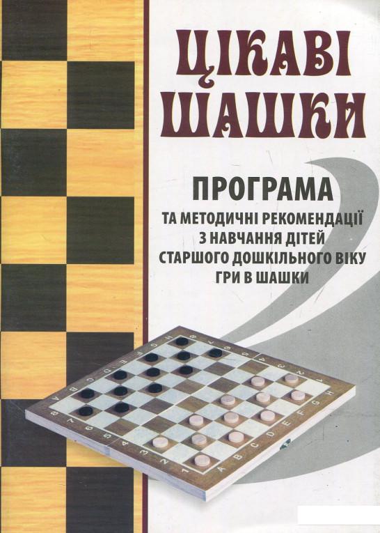 Цікаві шашки. Програма та методичні рекомендації з навчання дітей старшого дошкільного віку гри в шашки (831890)
Цікаві шашки. Програма та методичні рекомендації з навчання дітей старшого дошкільного віку гри в шашки (831890)