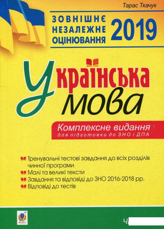 Українська мова. Комплексне видання для підготовки до ЗНО і ДПА. Частина 2. Тести (887152)
Українська мова. Комплексне видання для підготовки до ЗНО і ДПА. Частина 2. Тести (887152)